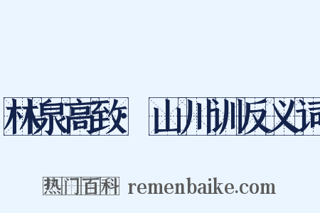 林泉高致·山川训反义词是什么意思的图片